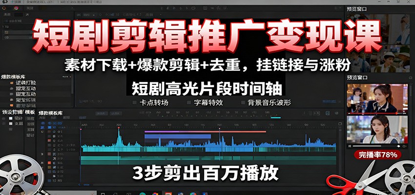 短剧剪辑推广变现课:素材下载+爆款剪辑+去重,挂链接与涨粉-云科数创