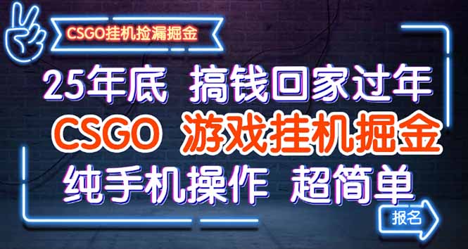 25年底搞钱回家过年,CSGO游戏挂机掘金,纯手机操作超简单-云科数创