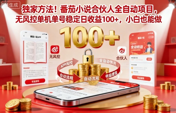 独家方法!番茄小说合伙人全自动挂G项目,无风控单机单号稳定日收益100+,小白也能做【揭秘】-云科数创