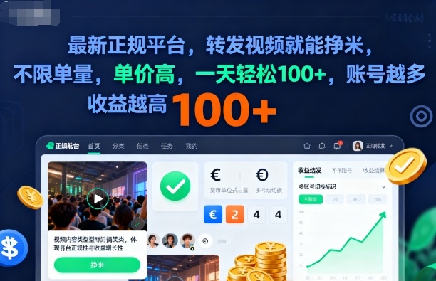 2025年最新正规平台,转发视频就能挣米,不限单量,单价高,一天轻松100+,账号越多收益越高【揭秘】-云科数创