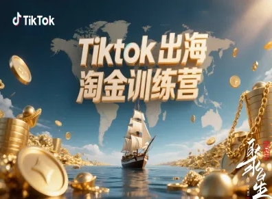 Tiktok出海淘金训练营,跨境电商TK实战变现-云科数创