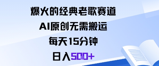 爆火的经典老歌赛道,AI原创无需搬运。每天15分钟,日入5张+-云科数创