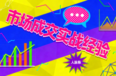 市场成交实战经验-云科数创