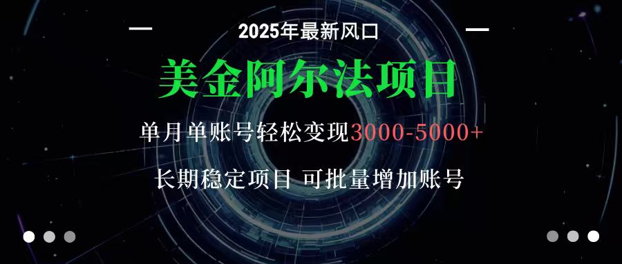 美金阿尔法项目:一部手机每天只需10分钟,轻松稳定赚美元-云科数创
