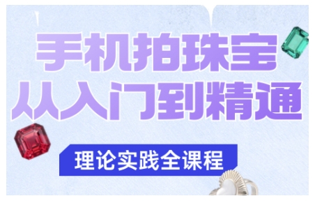 手机拍珠宝从入门到精通,告别拍不出珠宝质感的困扰-云科数创