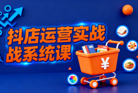 光头牛哥·抖音小店全流程实操课-云科数创
