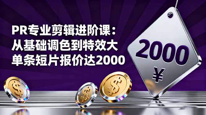 PR专业剪辑进阶课:从基础调色到特效大片的进阶技能,单条短片报价达2000-云科数创