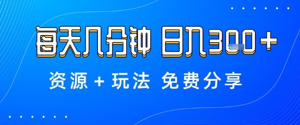 薅羊毛项目,每天几分钟,日入3张+资源+玩法免费分享【揭秘】-云科数创