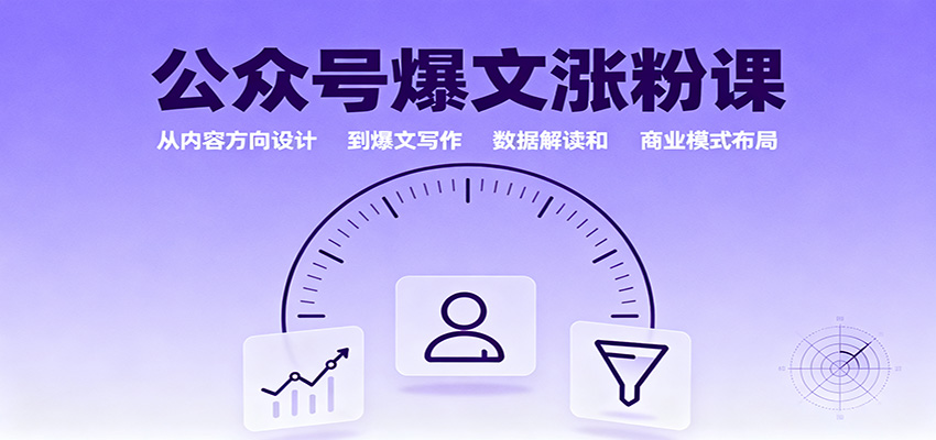 公众号爆文涨粉课:从内容方向设计到爆文写作,数据解读和商业模式布局-云科数创