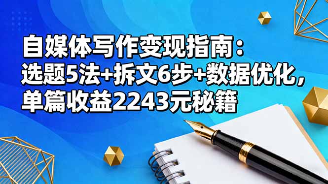 自媒体写作变现指南:选题5法+拆文6步+数据优化,单篇收益2243元秘籍-云科数创