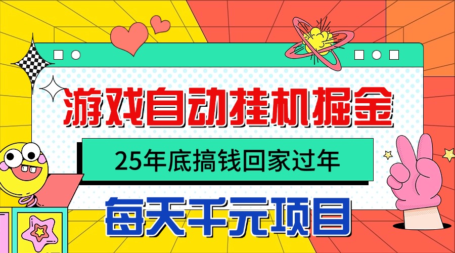 25年底搞钱回家过年,自动游戏挂机掘金,日入千元!-云科数创