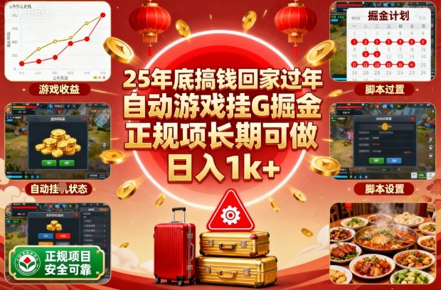 25年底搞钱回家过年,自动游戏挂G掘金,正规项长期可做,日入1k+【揭秘】-云科数创