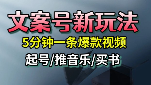文案号新玩法,5分钟一条爆款视频,流量高,起号快,多方位变现-云科数创