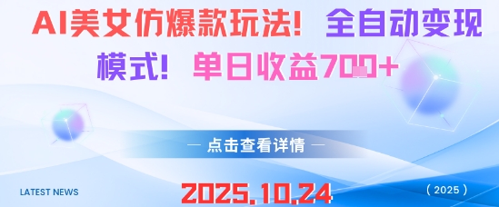 AI美女仿爆款玩法,全自动变现模式,单日收益7张+-云科数创