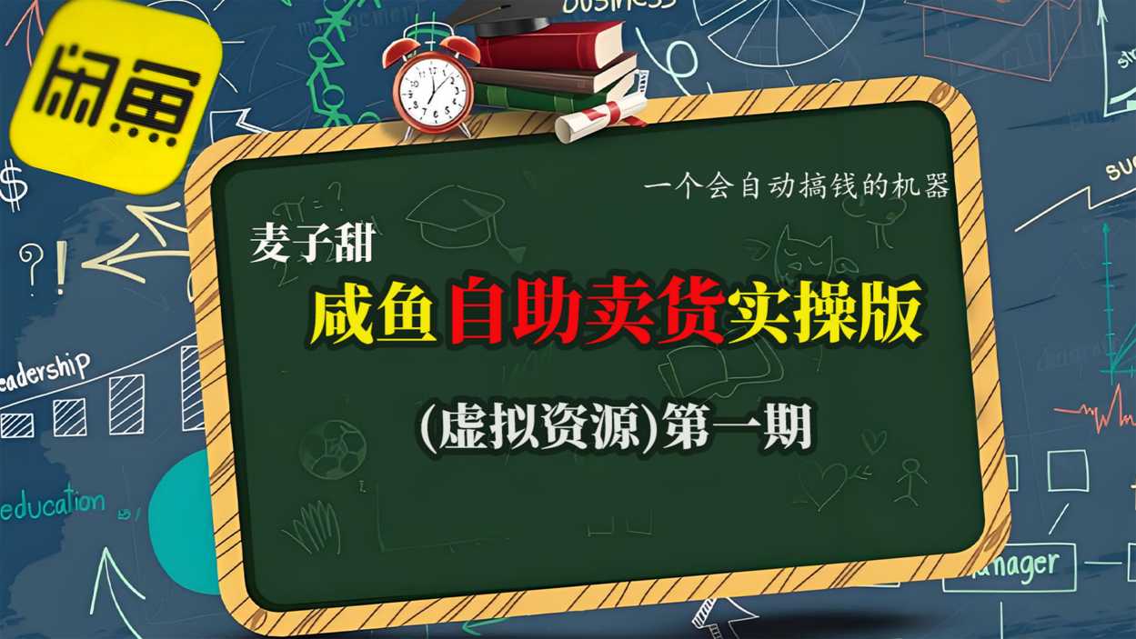 麦子甜咸鱼自助卖货实操版(虚拟资源)一个会自动搞钱的机器-云科数创
