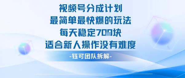 视频号分成计划最简单最快爆的玩法每天稳定7张适合新人操作没有难度-云科数创