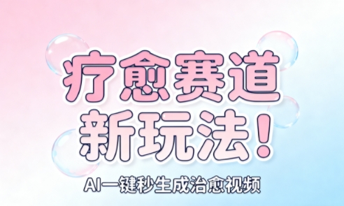 AI+疗愈+一键生成,一分钟一条素材,每天想要多少素材就多少素材,矩阵做,月入1W-云科数创
