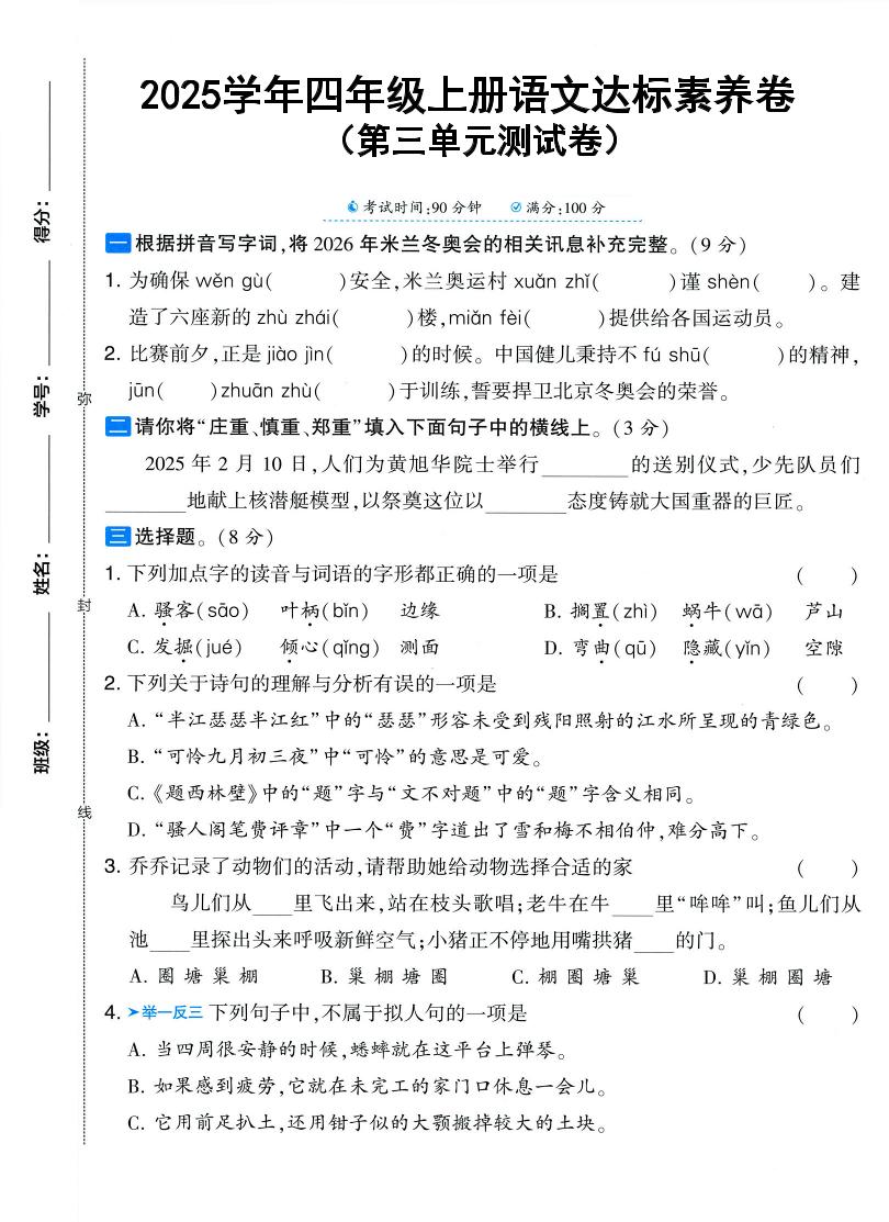 25学年四上语文第三单元达标素养卷(含答案5页)-云科数创