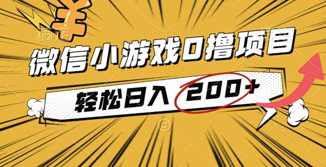 2025年最新0成本微信小游戏撸收益小项目,轻松日入200+-云科数创