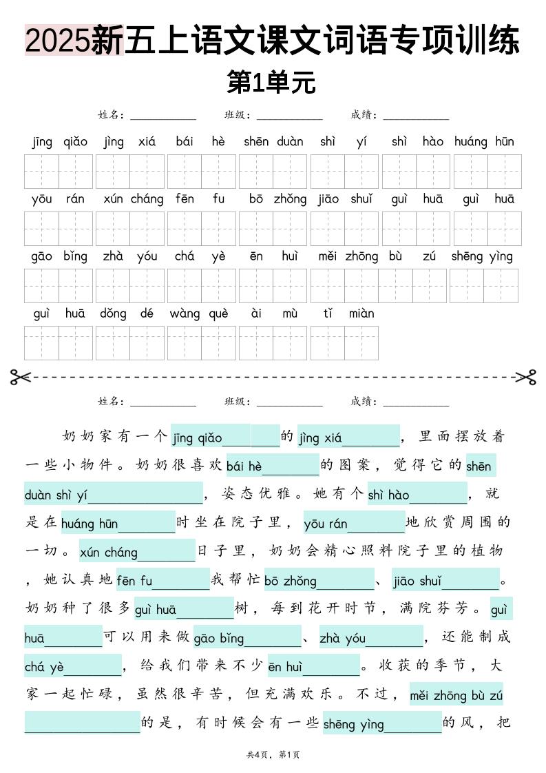 五上语文【2025新-1-8单元词语专项训练(看拼音写词语、情境词语默写)】-云科数创
