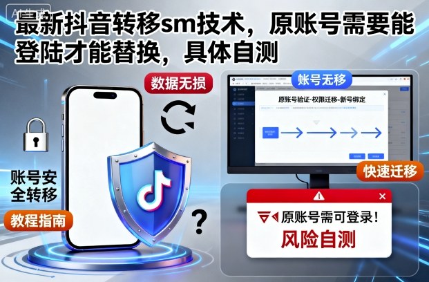 最新抖音转移sm技术,原账号需要能登陆才能替换,具体自测-云科数创