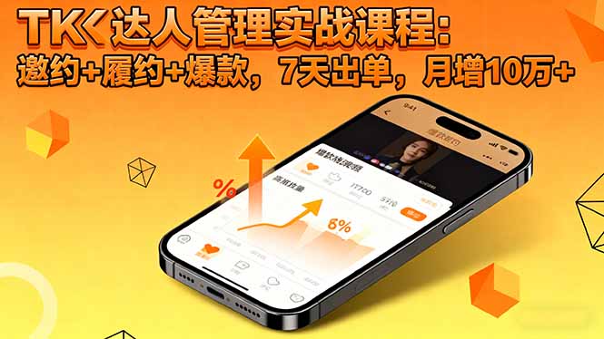 TK达人管理实战课程:邀约+履约+爆款,7天出单,月增10万+-云科数创