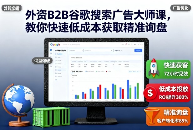 外资B2B谷歌搜索广告大师课,教你快速低成本获取精准询盘-云科数创