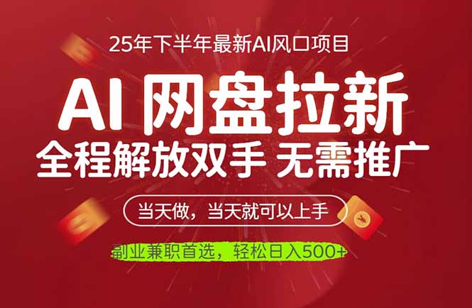 AI网盘推广,完全解放双手,轻松日入500+,真正实现睡后收入-云科数创