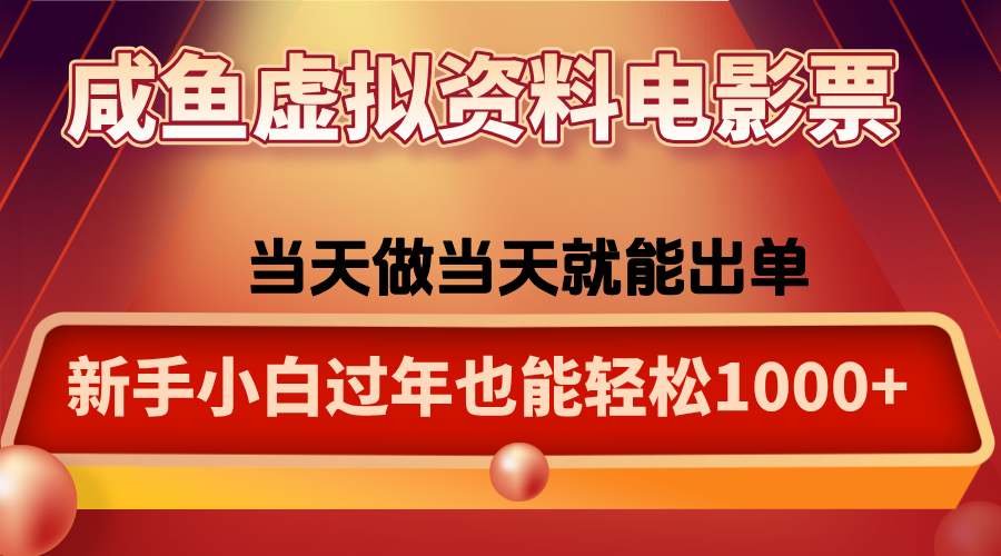 咸鱼虚拟资料售卖电影票,一单5-50+,过年期间轻松日入1000+-云科数创