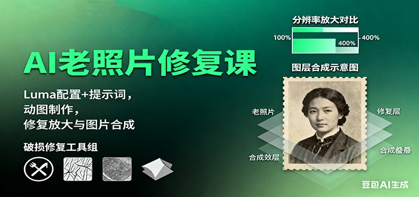 AI老照片修复课:Luma配置+提示词,动图制作,修复放大与图片合成-云科数创