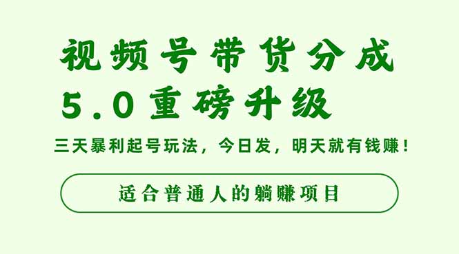 视频号带货分成5.0重磅升级,三天暴利起号玩法,今日发,明天就有钱赚...-云科数创