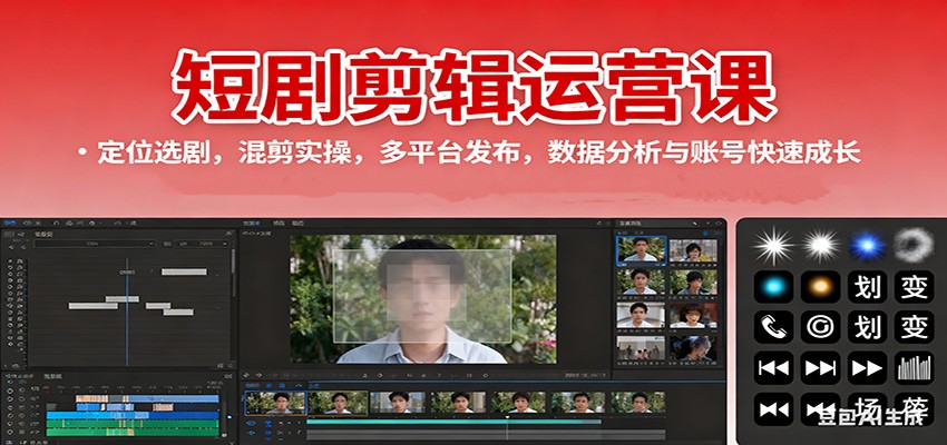 短剧剪辑运营课:定位选剧,混剪实操,多平台发布,数据分析与账号快速成长-云科数创