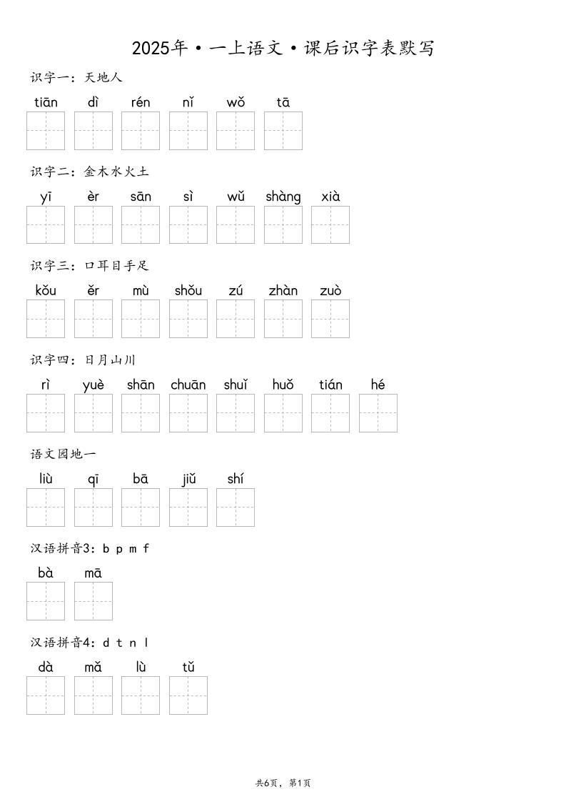 【默写-识字表】2025年一年级上册语文(含答案-云科数创