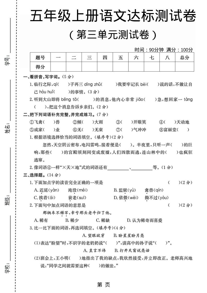 五年级上语文第三单元测试卷5-云科数创