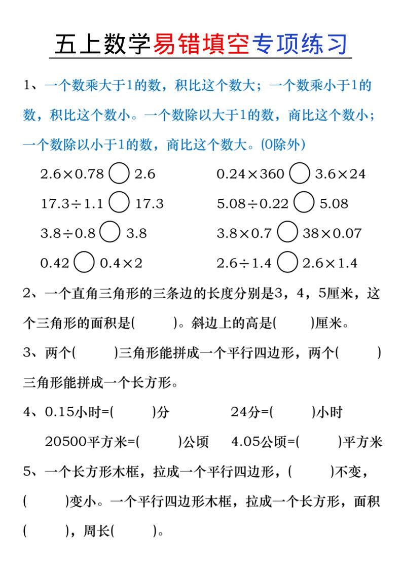 五上数学易错填空练习-云科数创