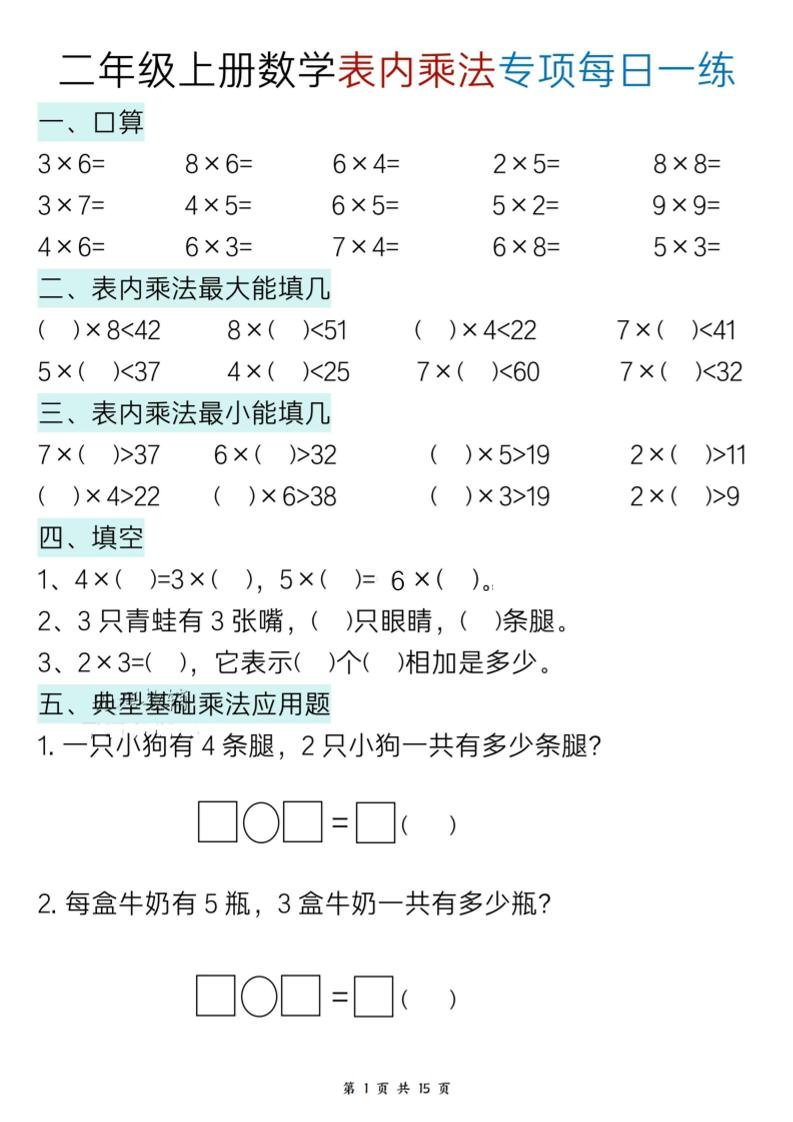 二上数学表内乘法综合小练笔15天-云科数创