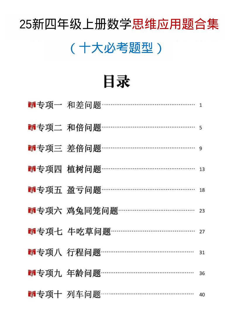 25新四上数学思维应用题十大必考题型训练合集(含答案54页)-云科数创