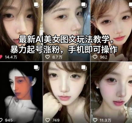 最新AI美女图文玩法教学,暴力起号涨粉,手机即可操作-云科数创
