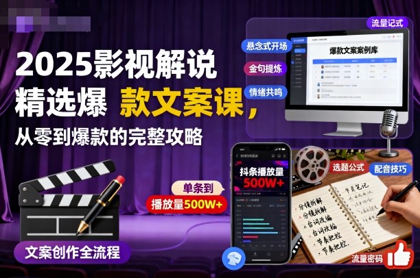 2025影视解说精选爆款文案课,从零到爆款的完整攻略-云科数创