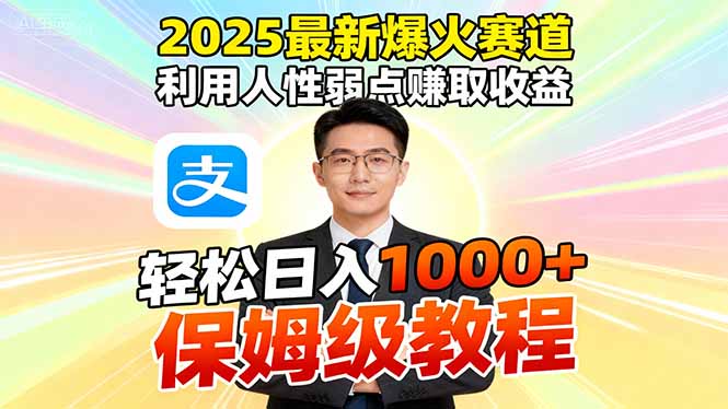 2025最新爆火赛道,利用人性弱点赚取收益,全程利用软件一键批量制作,...-云科数创