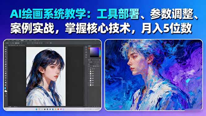 AI绘画系统教学:工具部署+参数调整+案例实战+核心技术,月入5位数-61节课-云科数创