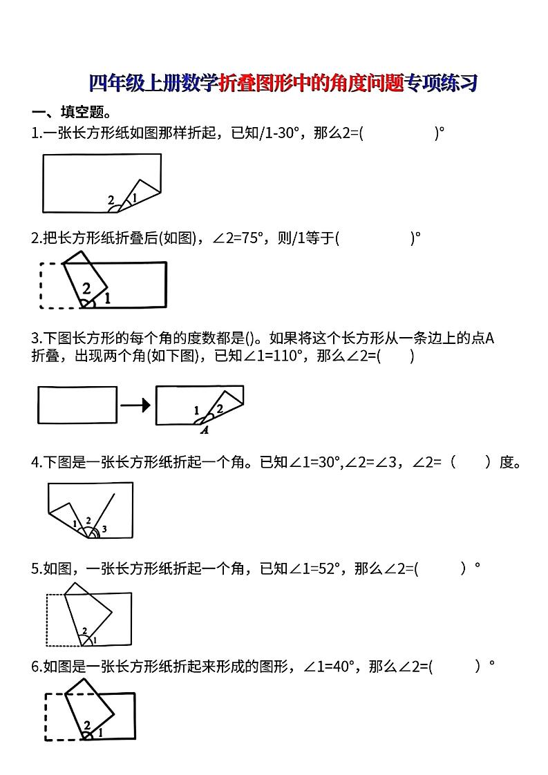 四上数学【折叠图形中的角度问题专项练】-云科数创