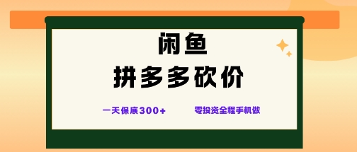 闲鱼拼多多砍价项目,全网最新玩法,一天保底3张+,零成本光用手机就可以【揭秘】-云科数创
