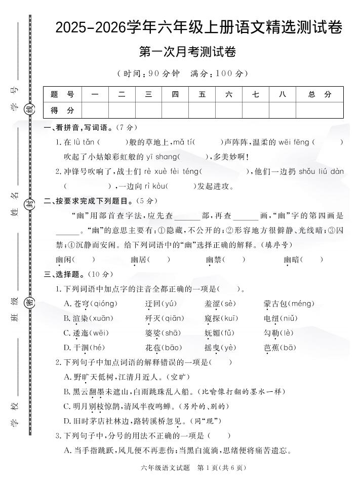六上语文25秋月考检测卷(275)-云科数创