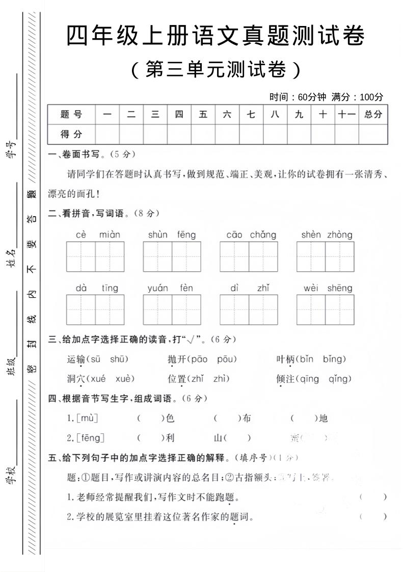 四年级上语文第三单元真题测试卷-云科数创