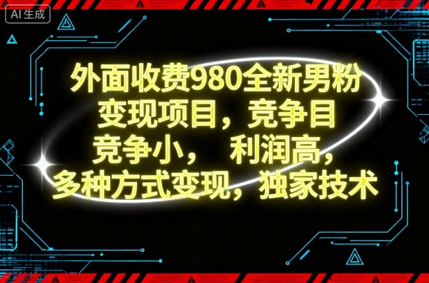 外面收费980全新男粉变现项目,竞争小,利润高,多种方式变现,独家技术-云科数创