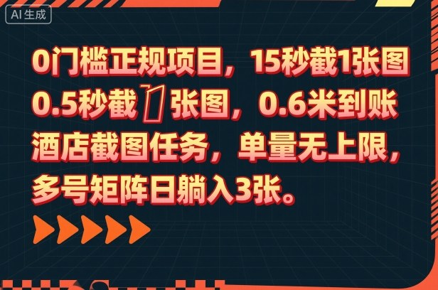0门槛正规项目,15秒截1张图,0.6米到账,酒店截图任务,单量无上限,多号矩阵日躺入3张【揭秘】-云科数创