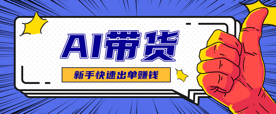 AI图文卖货:选品和测品,新手用最短的时间,快速测出能出单的好品!-云科数创