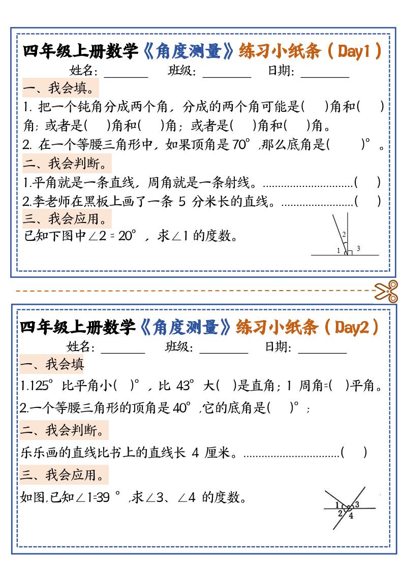 四上数学【角度测量复习小纸条】-云科数创