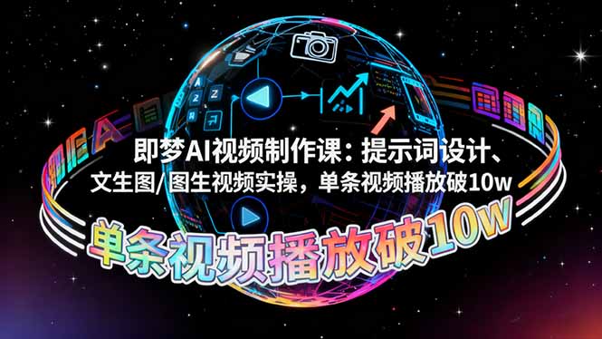 即梦AI视频制作课:提示词设计、文生图/图生视频实操,单条视频播放破10w-云科数创
